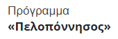 ΕΥΔ Προγράμματος «Πελοπόννησος»